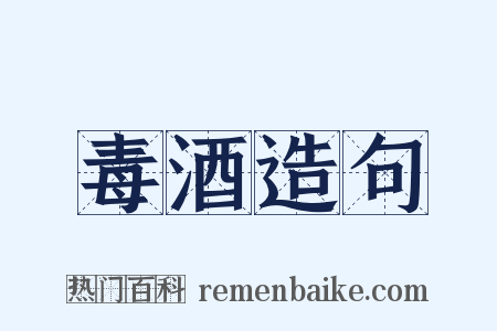 毒酒造句是什么意思的图片